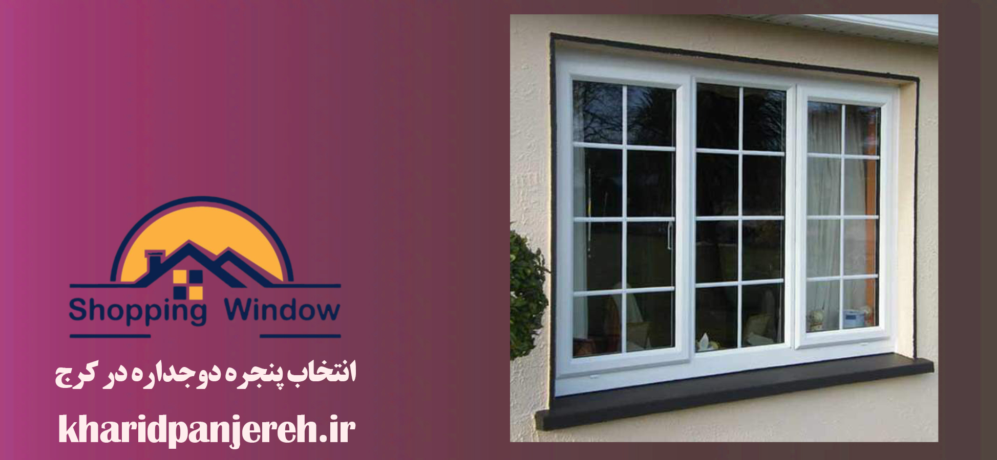 انتخاب پنجره دوجداره در کرج | پنجره UPVC | خرید پنجره