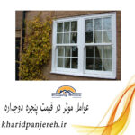 عوامل موثر در قیمت پنجره دوجداره | فروش پنجره | خریدپنجره