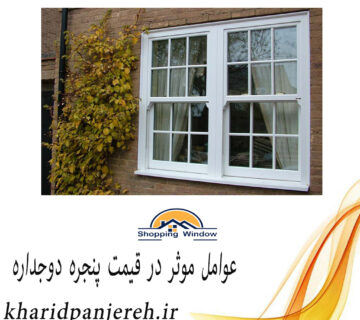 عوامل موثر در قیمت پنجره دوجداره | فروش پنجره | خریدپنجره