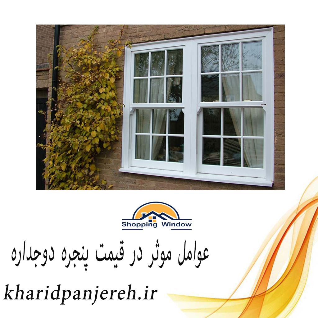 عوامل موثر در قیمت پنجره دوجداره | فروش پنجره | خریدپنجره