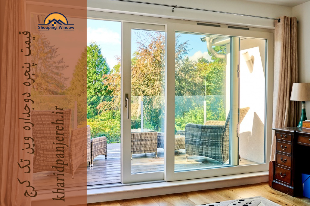 قیمت پنجره دوجداره وین تک کرج | فروش | خرید پنجره