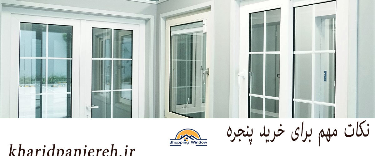 نکات مهم برای خرید پنجره | فروش انواع پنجره | خریدپنجره