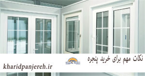 نکات مهم برای خرید پنجره | فروش انواع پنجره | خریدپنجره