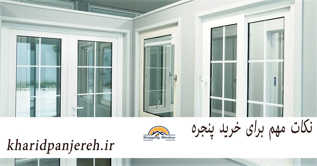 نکات مهم برای خرید پنجره | فروش انواع پنجره | خریدپنجره