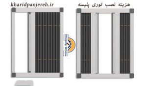 هزینه نصب توری پلیسه | خرید انواع توری | خرید پنجره