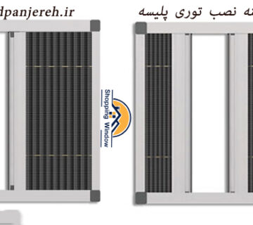 هزینه نصب توری پلیسه | خرید انواع توری | خرید پنجره