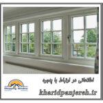 اطلاعاتی در ارتباط با پنجره | فروش توری | خرید پنجره