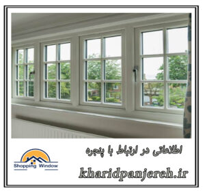 اطلاعاتی در ارتباط با پنجره | فروش توری | خرید پنجره