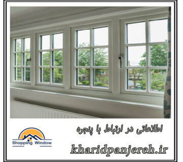 اطلاعاتی در ارتباط با پنجره | فروش توری | خرید پنجره