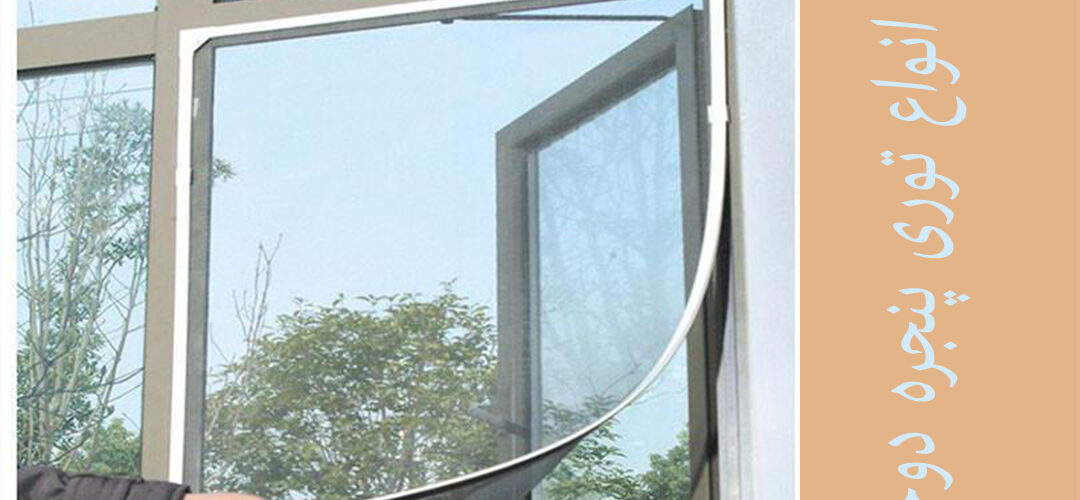 انواع توری پنجره دوجداره کرج | خرید توری پلیسه | خریدپنجره