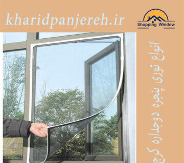 انواع توری پنجره دوجداره کرج | خرید توری پلیسه | خریدپنجره