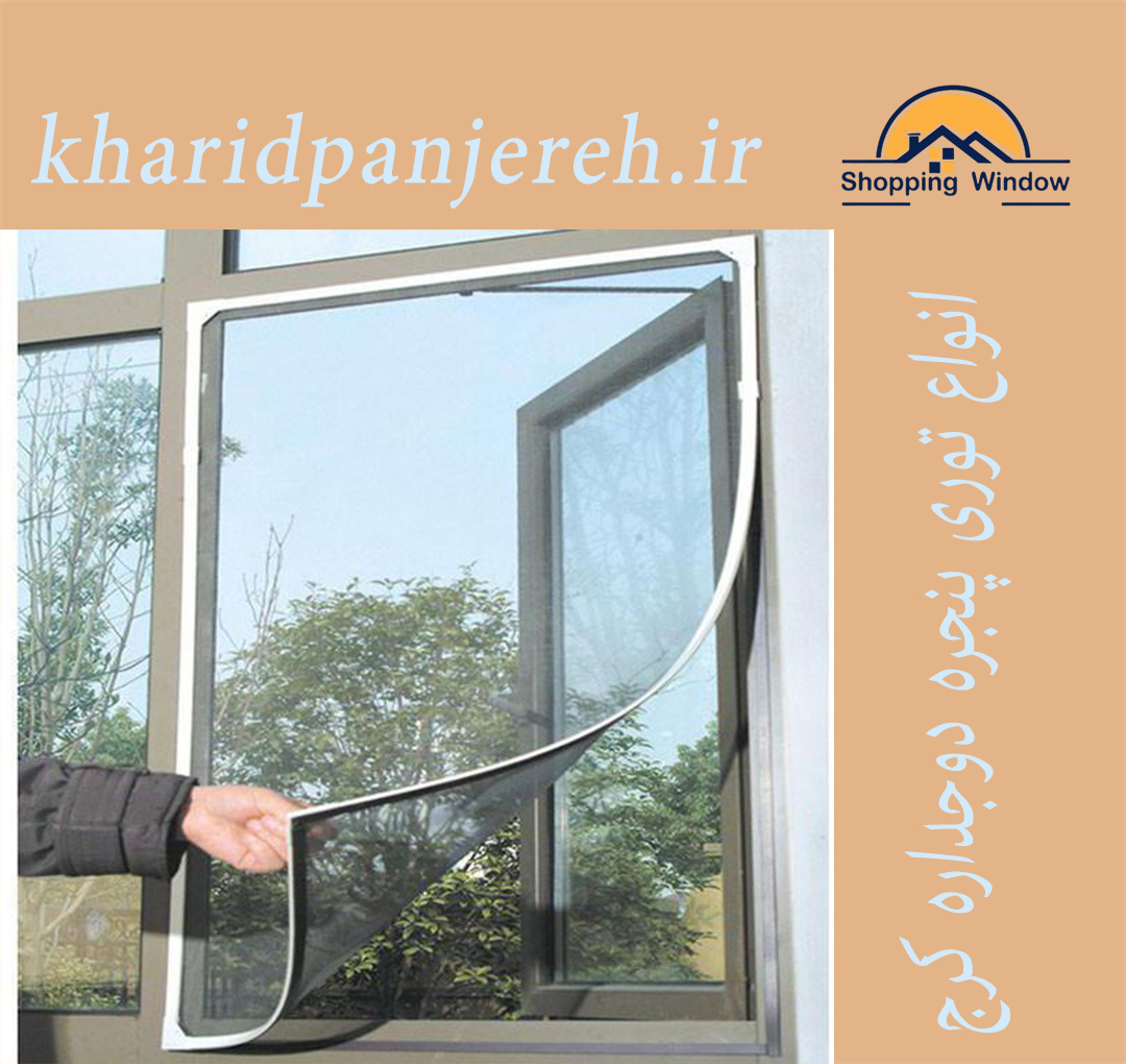 انواع توری پنجره دوجداره کرج | خرید توری پلیسه | خریدپنجره