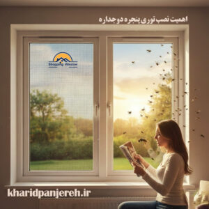 اهمیت نصب توری پنجره دوجداره | فروش توری پنجره | خریدپنجره
