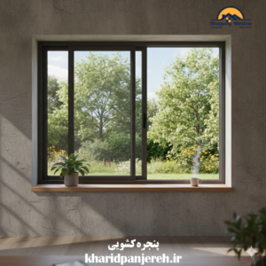 پنجره کشویی | خرید انواع پنجره دوجداره | خرید پنجره