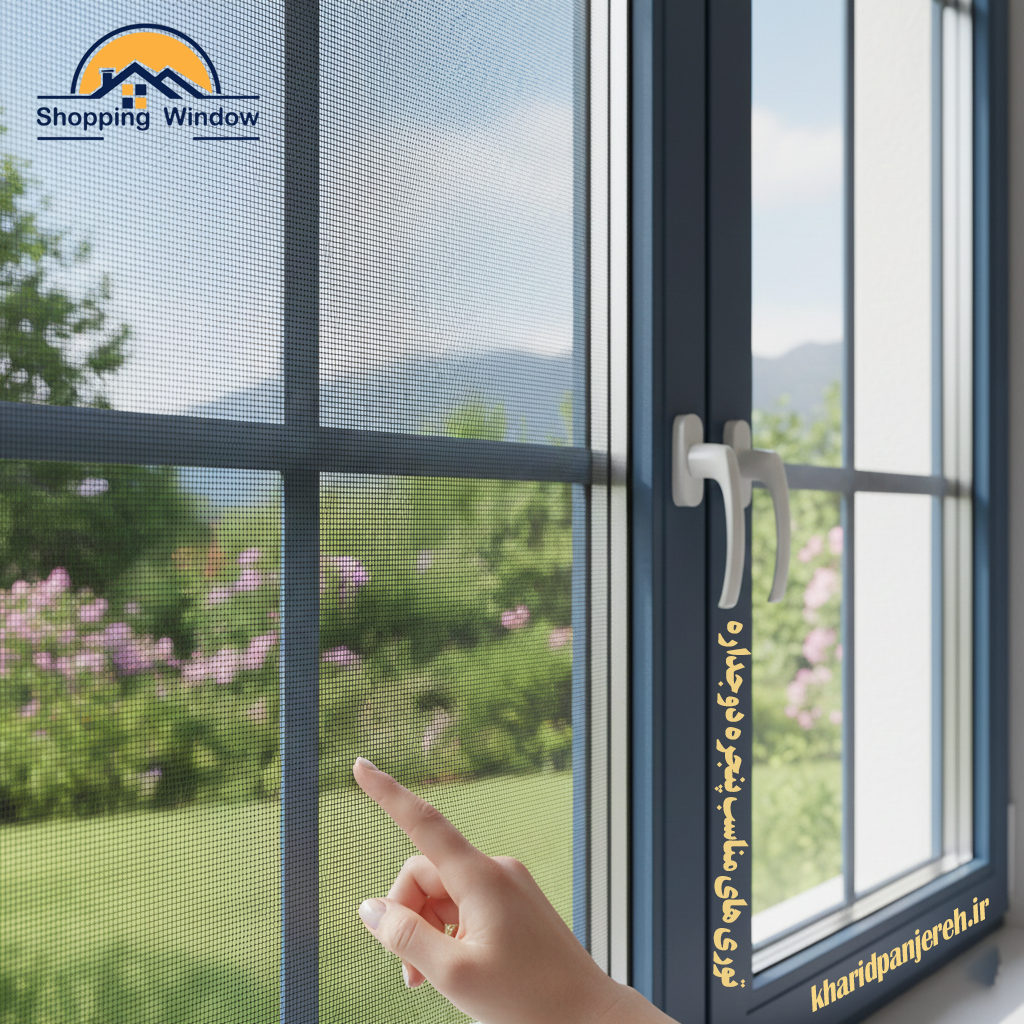 توری های مناسب پنجره دوجداره | قیمت توری | خرید پنجره