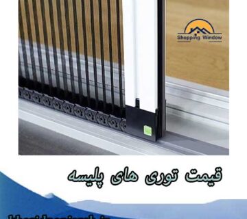 قیمت توری های پلیسه | فروش انواع توری | خرید پنجره