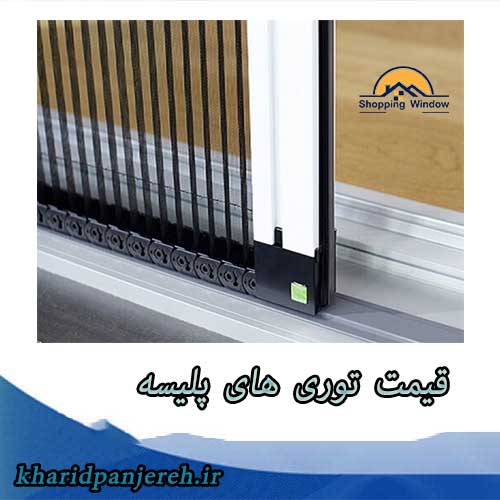 قیمت توری های پلیسه | فروش انواع توری | خرید پنجره