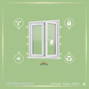 مزایای پنجره دوجداره | فروش انواع پنجره دوجداره | خریدپنجره
