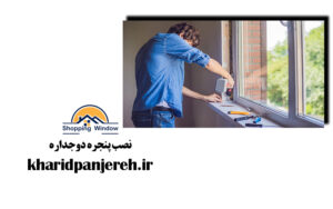 نصب پنجره دوجداره | تعویض پنجره upvc | خرید پنجره