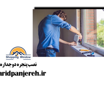 نصب پنجره دوجداره | تعویض پنجره upvc | خرید پنجره