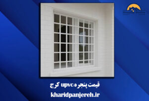 قیمت پنجره upvc کرج | ساخت و نصب پنجره | خریدپنجره