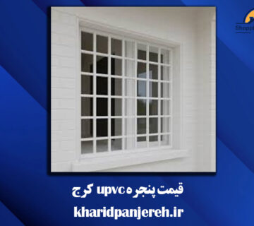 قیمت پنجره upvc کرج | ساخت و نصب پنجره | خریدپنجره