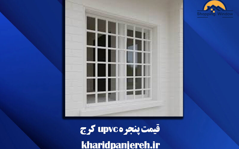 قیمت پنجره upvc کرج | ساخت و نصب پنجره | خریدپنجره