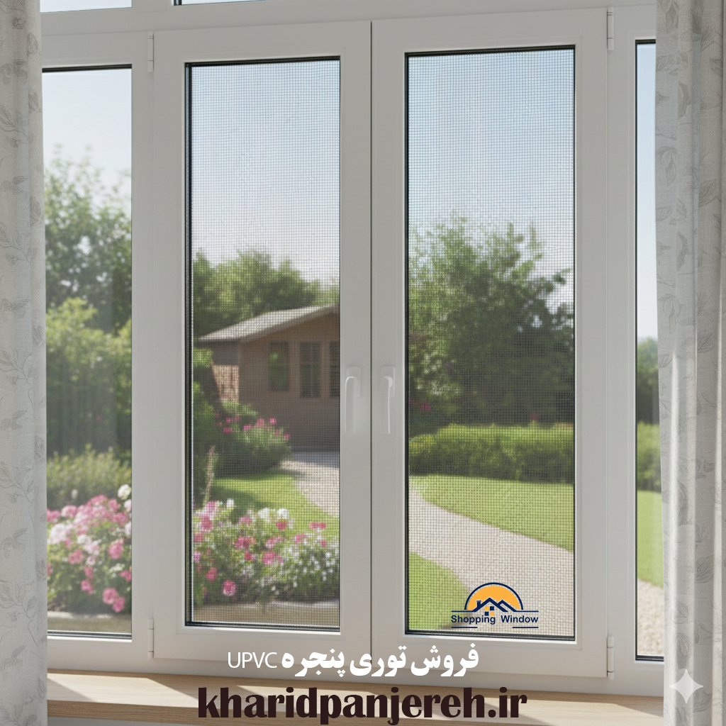 فروش توری پنجره UPVC | انواع توری | خرید پنجره