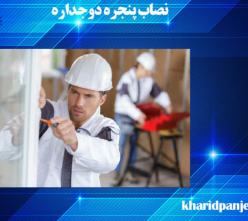 نصاب پنجره دوجداره | خرید پنجره دوجداره | خرید پنجره
