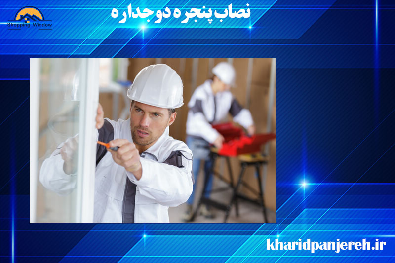 نصاب پنجره دوجداره | خرید پنجره دوجداره | خرید پنجره
