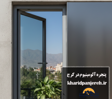 پنجره آلومینیوم در کرج | ساخت ترمال بریک | خرید پنجره