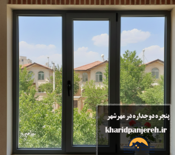 پنجره دوجداره در مهرشهر | نصب UPVC | خرید پنجره