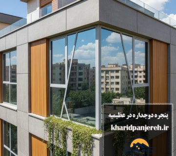پنجره دوجداره در عظیمیه | نصب UPVC | خرید پنجره
