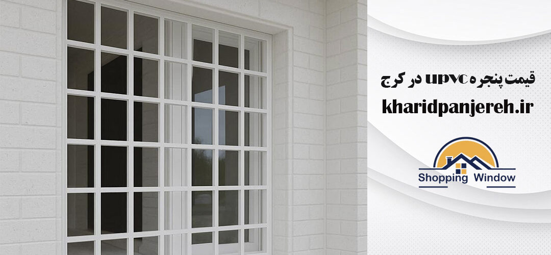 قیمت پنجره upvc در کرج | نصب پنجره | خرید پنجره