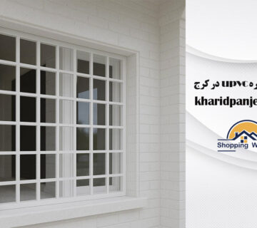 قیمت پنجره upvc در کرج | نصب پنجره | خرید پنجره