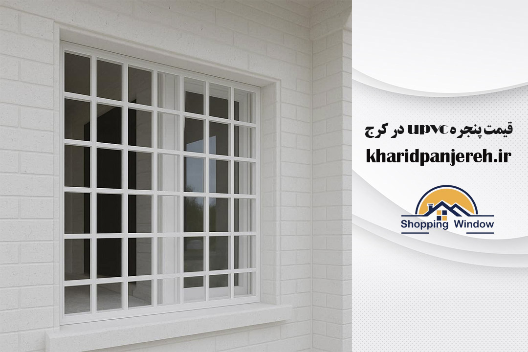 قیمت پنجره upvc در کرج | نصب پنجره | خرید پنجره