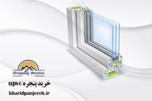 خرید پنجره upvc | انواع پنجره دوجداره | خرید پنجره